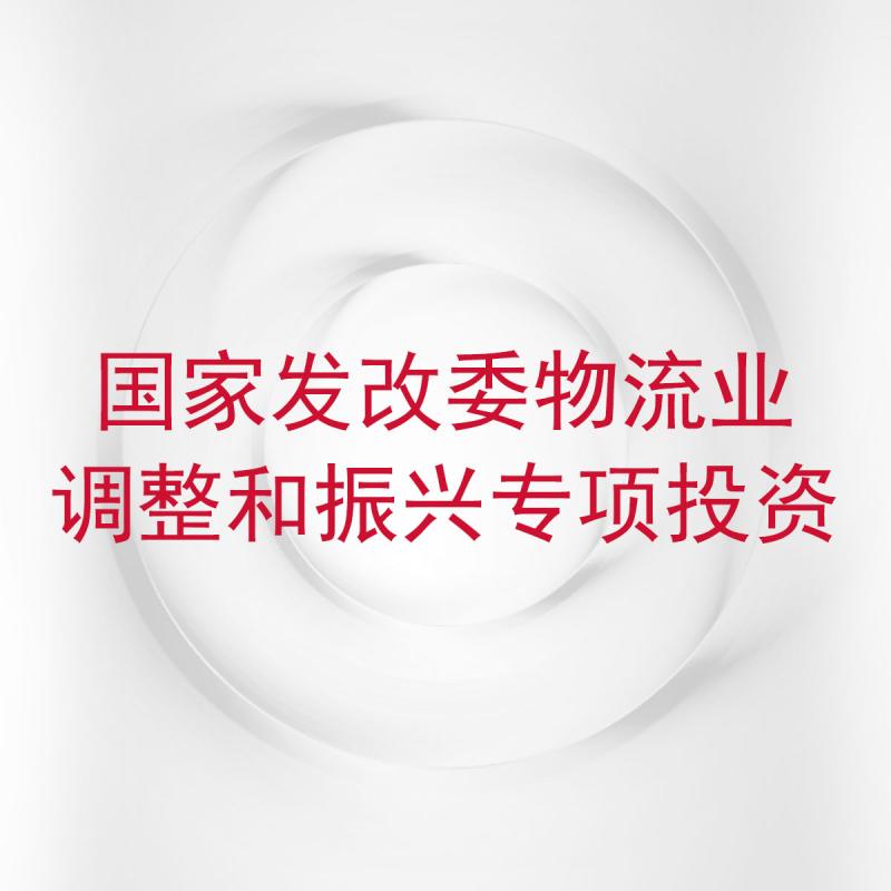 国家发改委物流业调整和振兴专项投资