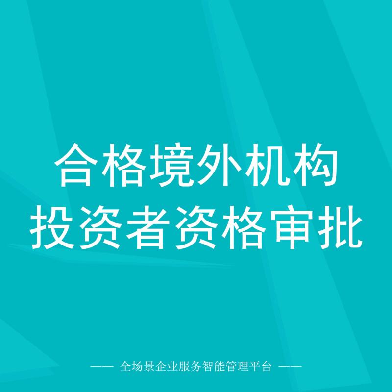 合格境外机构投资者资格审批