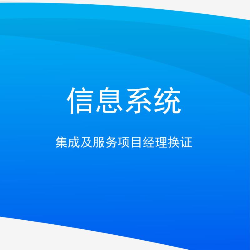 信息系统集成及服务项目经理换证