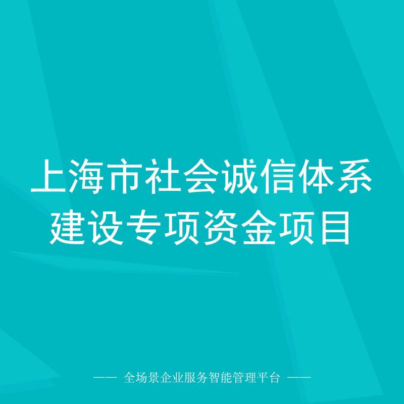 上海市社会诚信体系建设专项资金项目