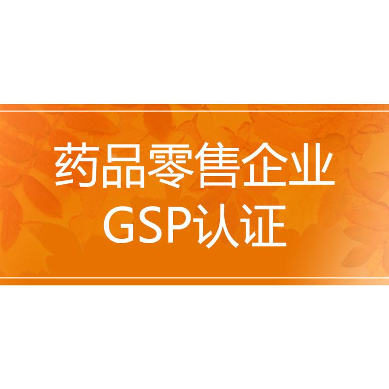 药品零售企业GSP认证