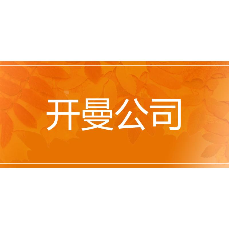 开曼公司