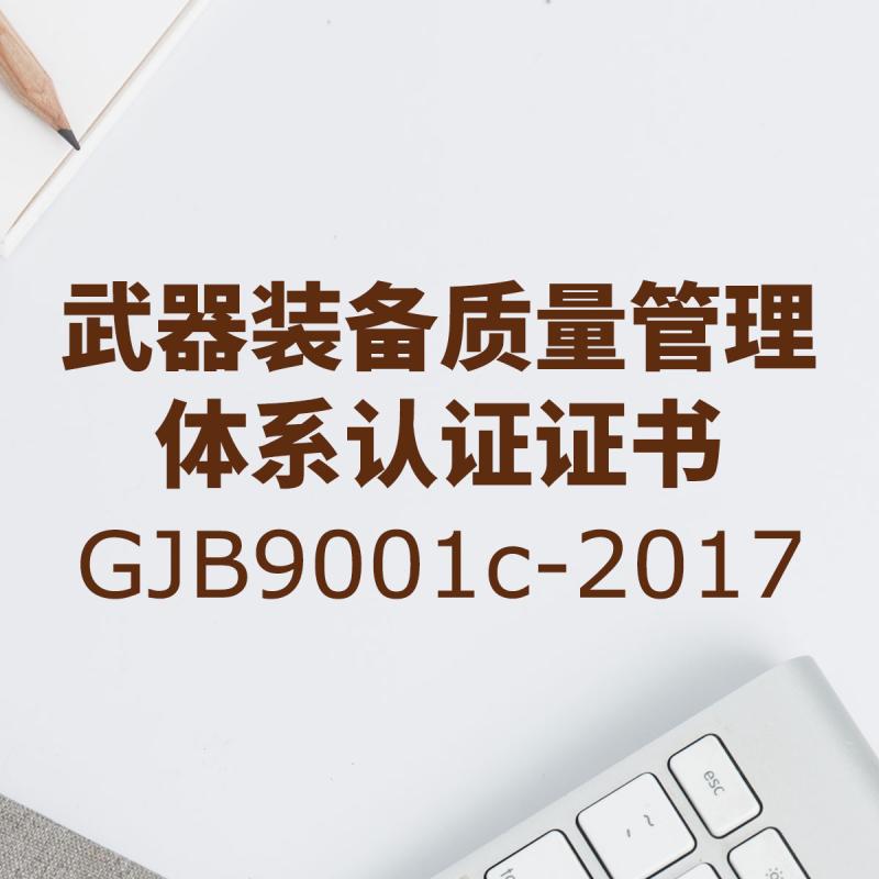 武器装备质量管理体系认证证书GJB9001c-2017