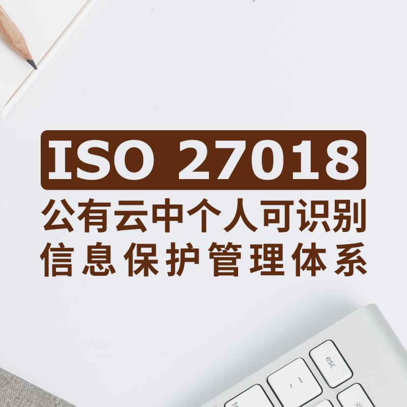  ISO 27018公有云中个人可识别信息保护管理体系