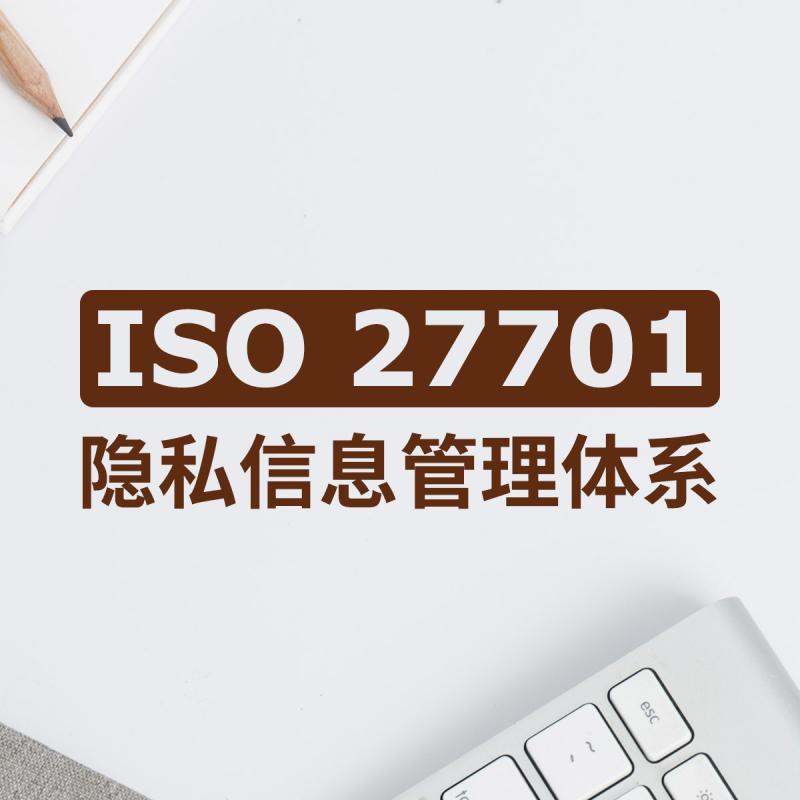 ISO 27701隐私信息管理体系