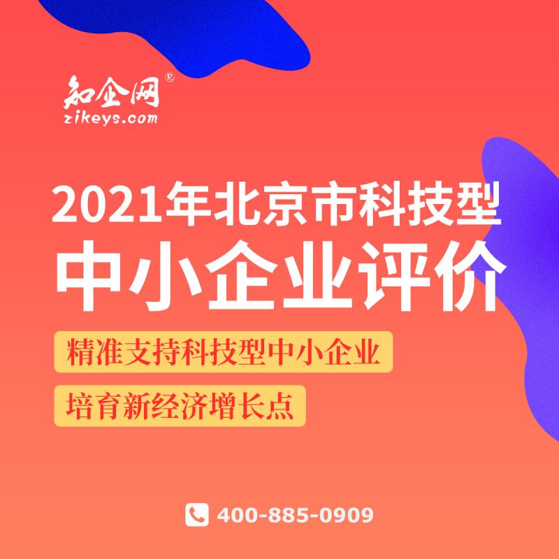2021年北京市科技型中小企业评价