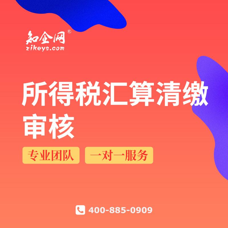 所得税汇算清缴审核