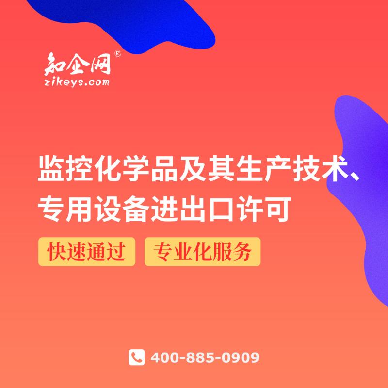 监控化学品及其生产技术、专用设备进出口许可