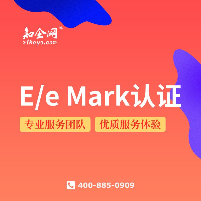 E/e Mark 认证