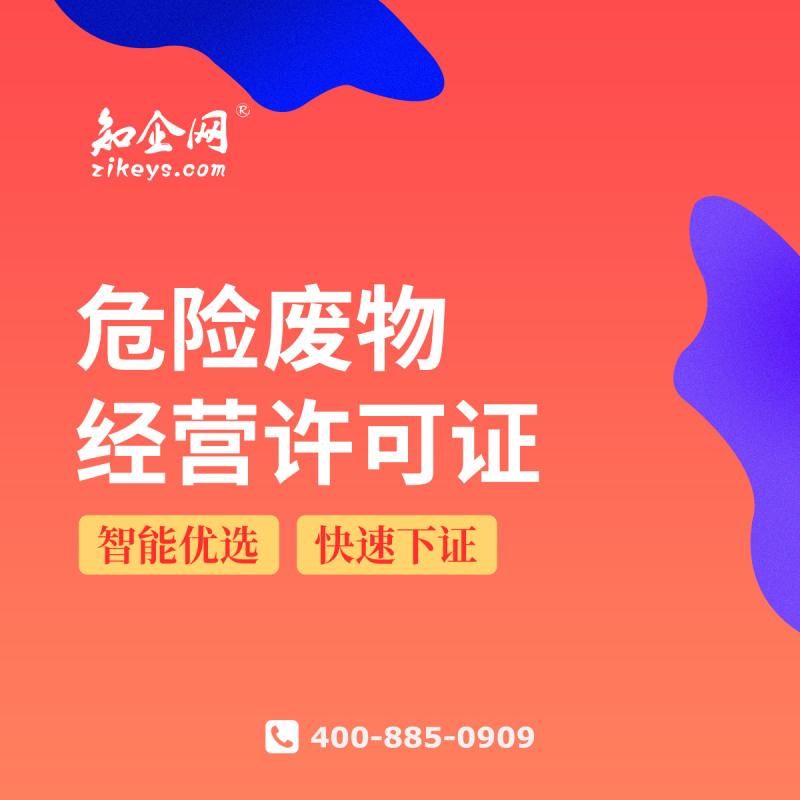 危险废物经营许可证