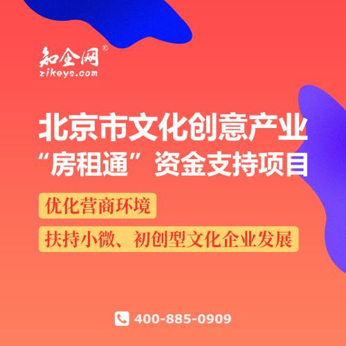 北京市文化创意产业“房租通”资金支持项目