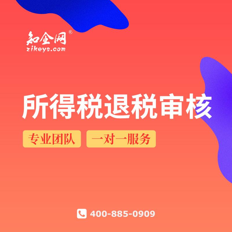 所得税退税审核