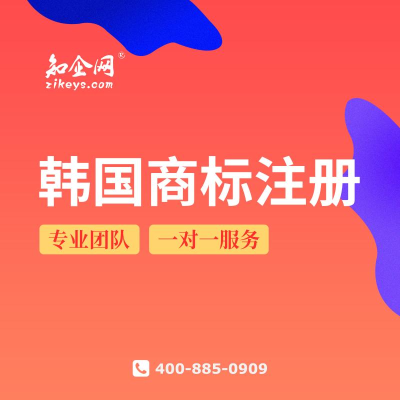 韩国商标注册