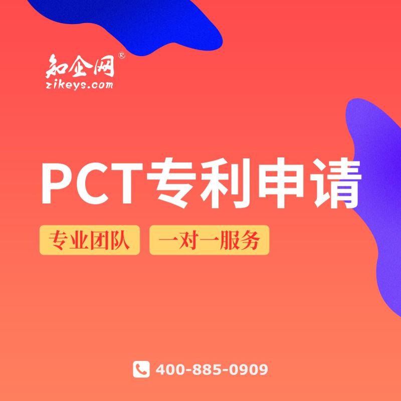 PCT专利申请