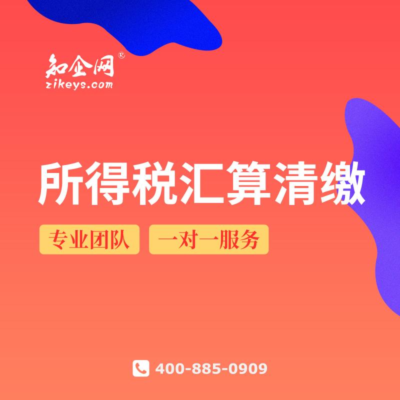 所得税汇算清缴