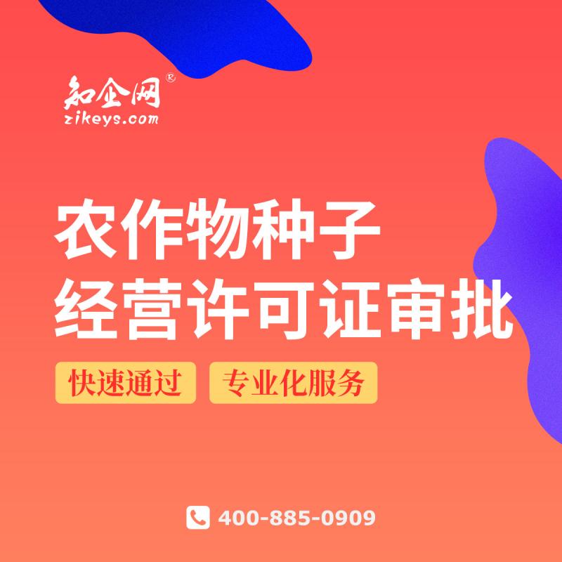 农作物种子经营许可证审批