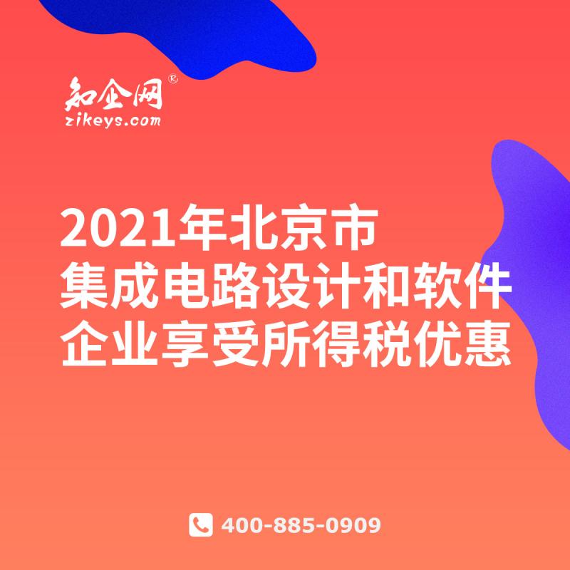 2021年北京市集成电路设计和软件企业享受所得税优惠