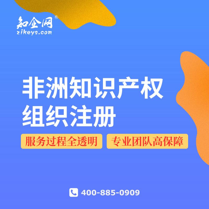 非洲知识产权组织注册