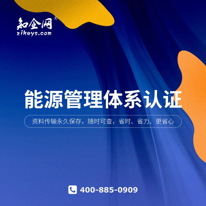能源管理体系监督