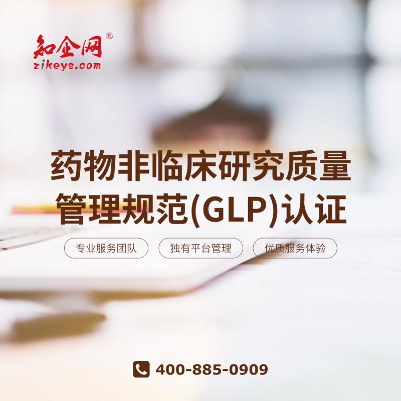 药物非临床研究质量管理规范(GLP)认证