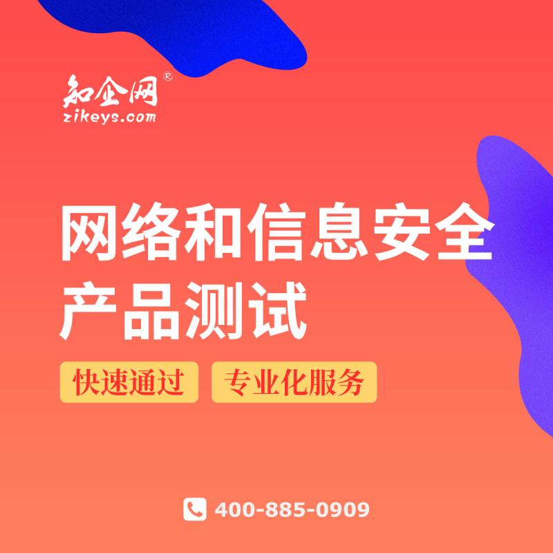网络和信息安全产品测试