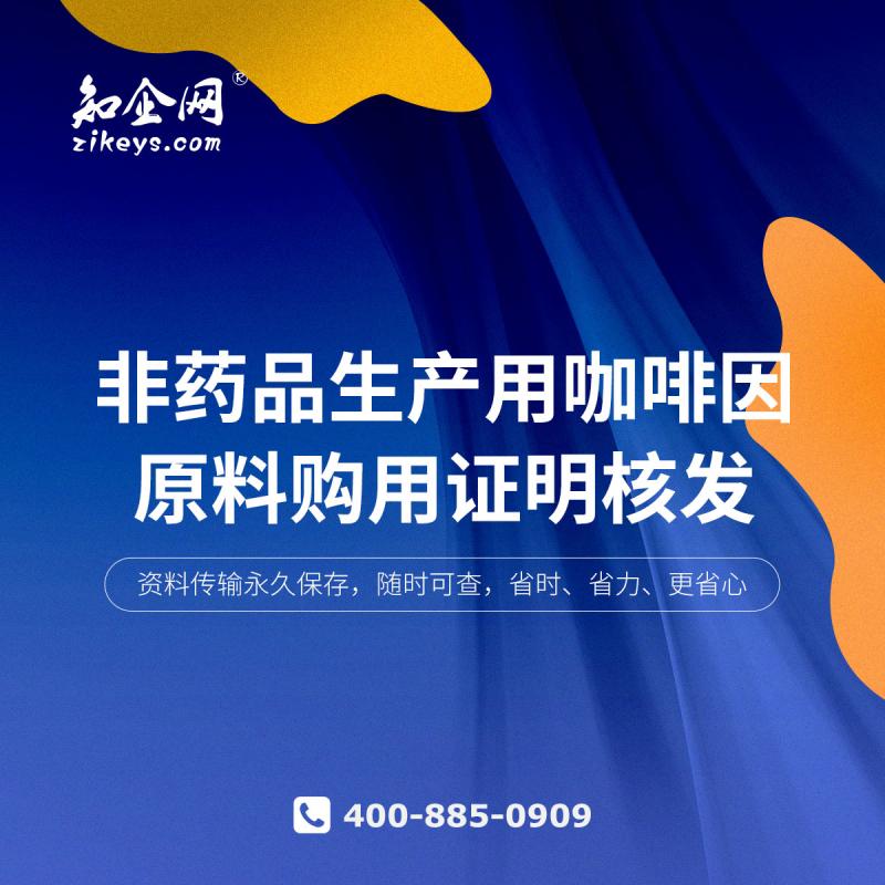 非药品生产用咖啡因原料购用证明核发