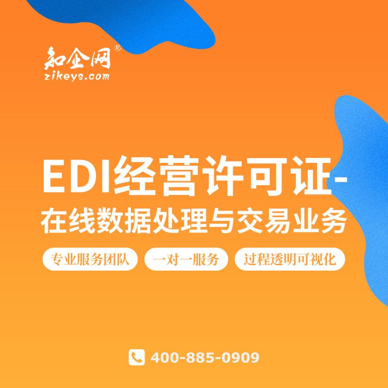 在线数据处理与交易业务（EDI）