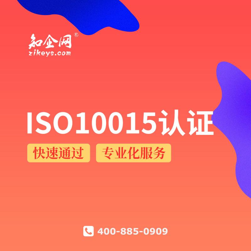 ISO10015认证