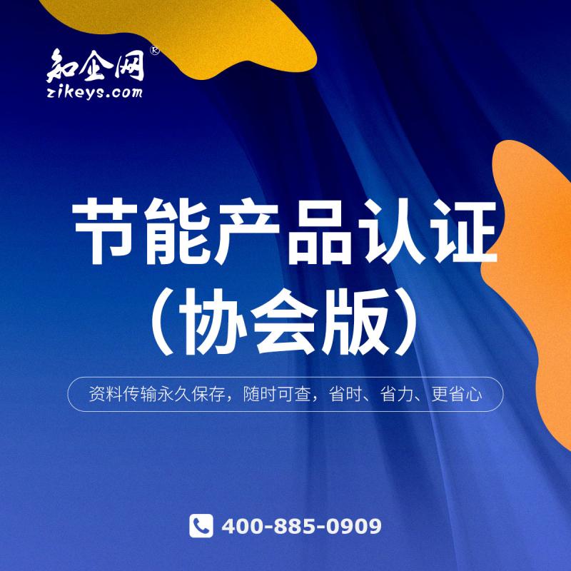 节能产品认证（协会版）