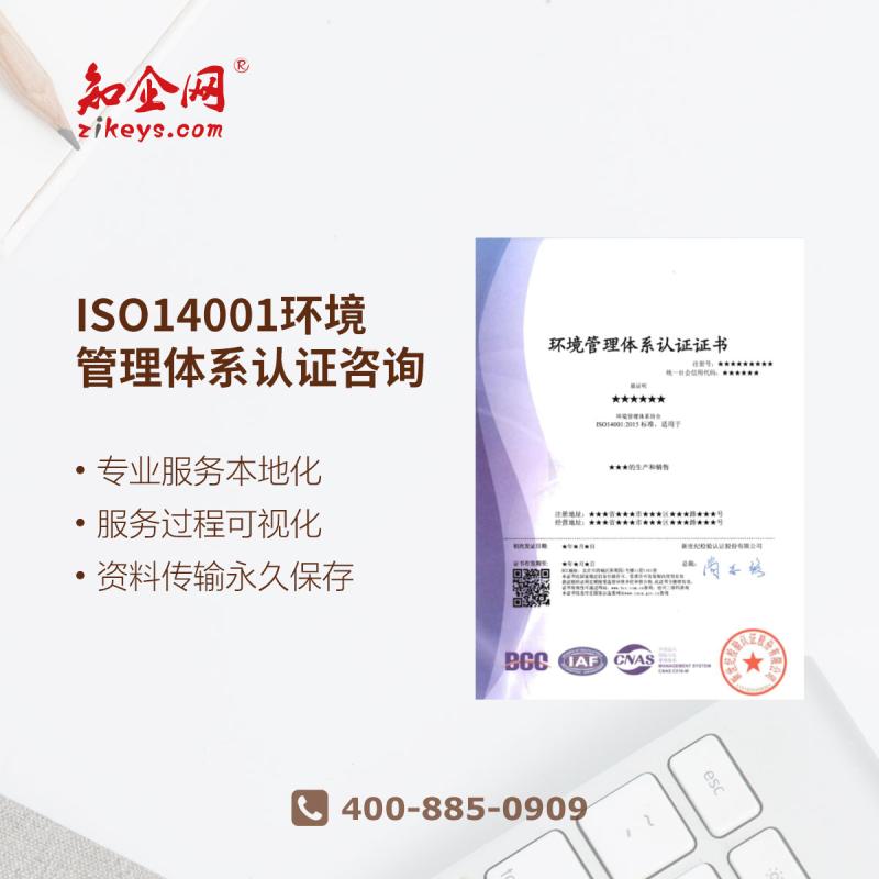 ISO14001环境管理体系认证