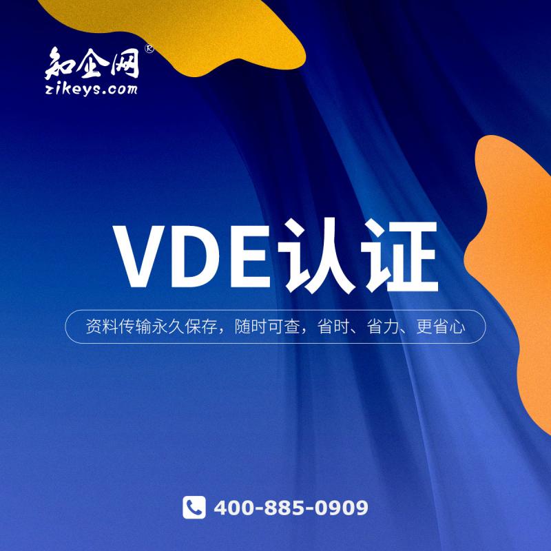 VDE认证