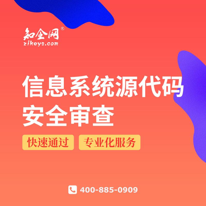 信息系统源代码安全审查