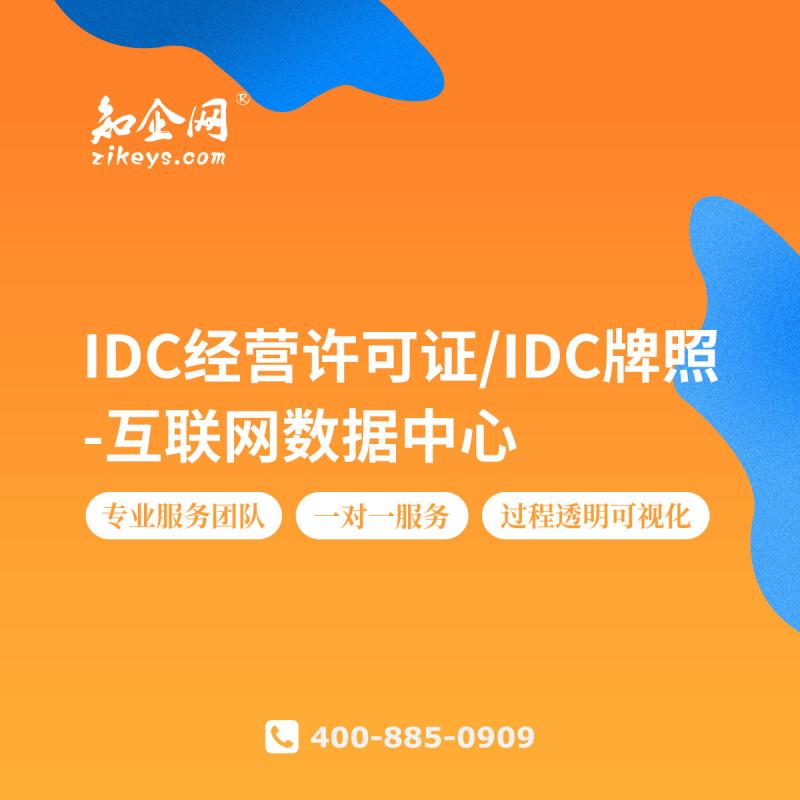 IDC经营许可证/IDC牌照-互联网数据中心