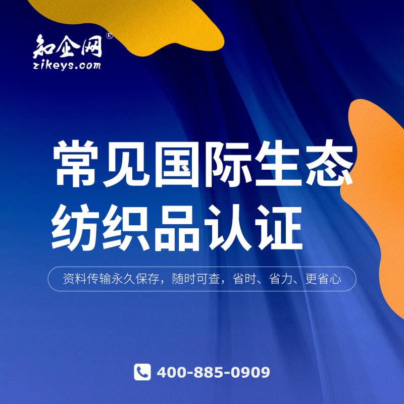 常见国际生态纺织品认证