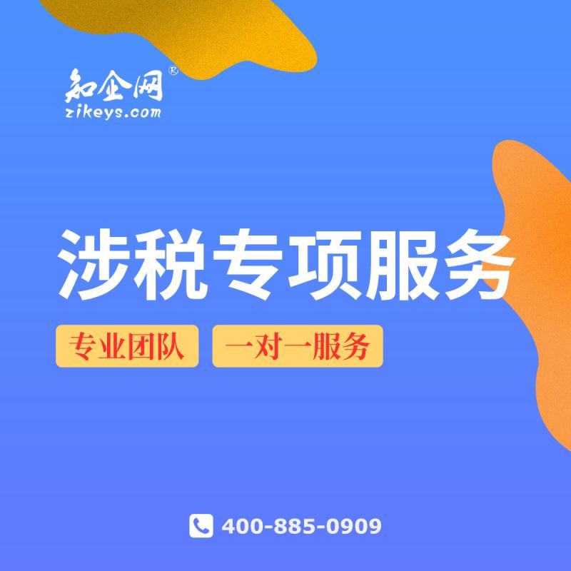 涉税专项服务