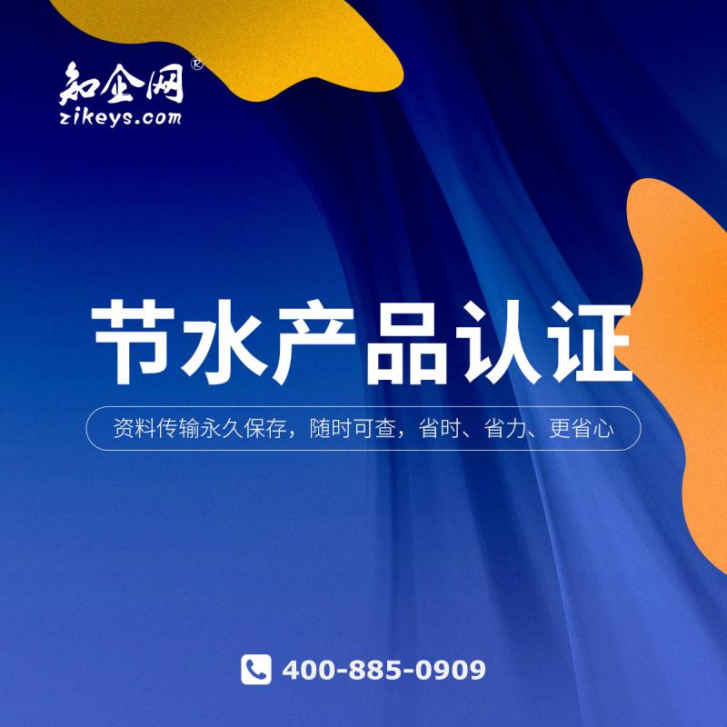 节水产品认证