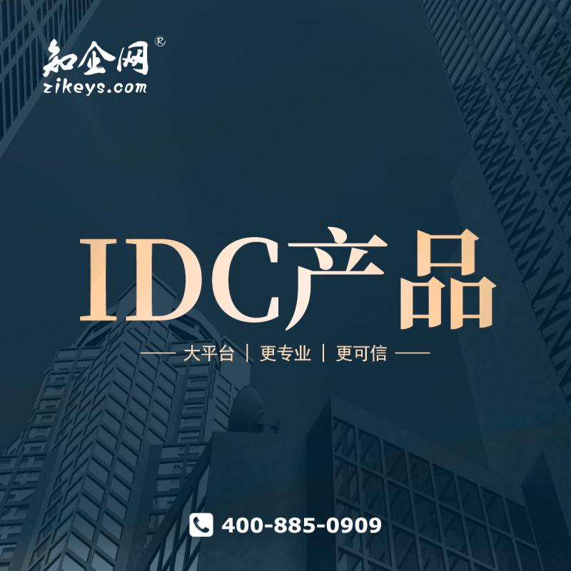 IDC产品
