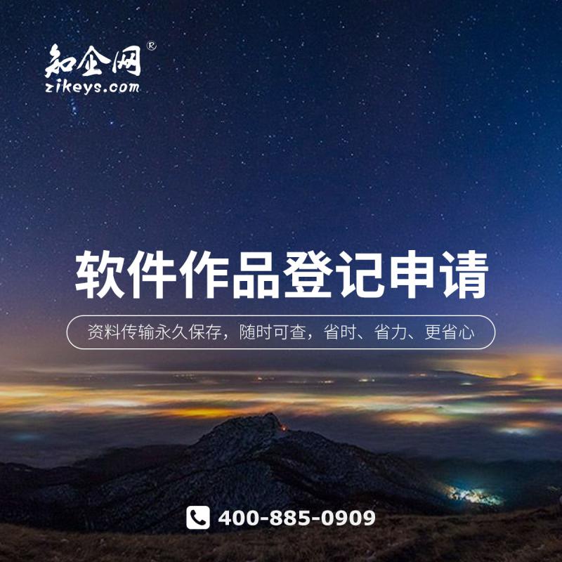 软件作品登记申请