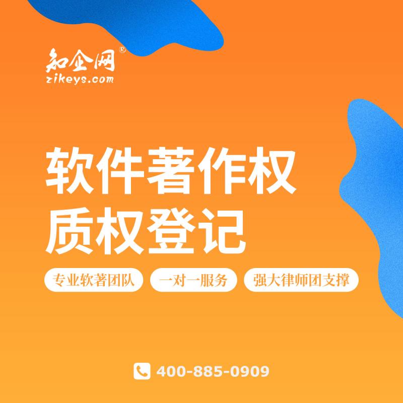 软件著作权质权登记