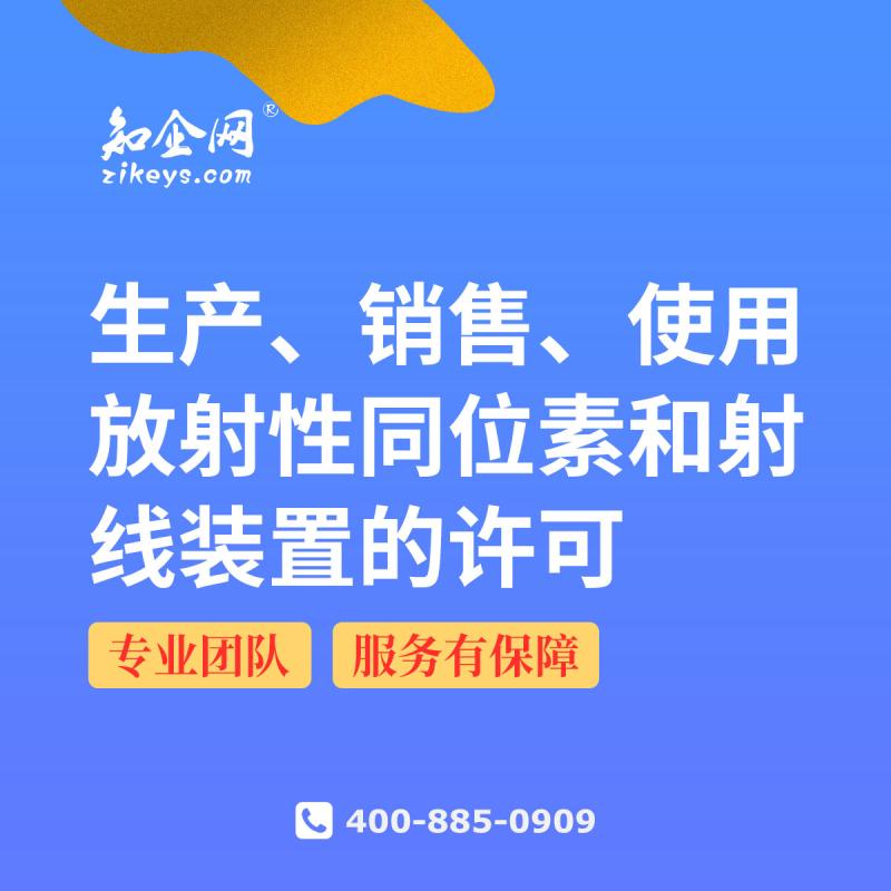 生产、销售、使用放射性同位素和射线装置的许可