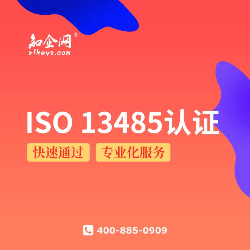 ISO 13485认证