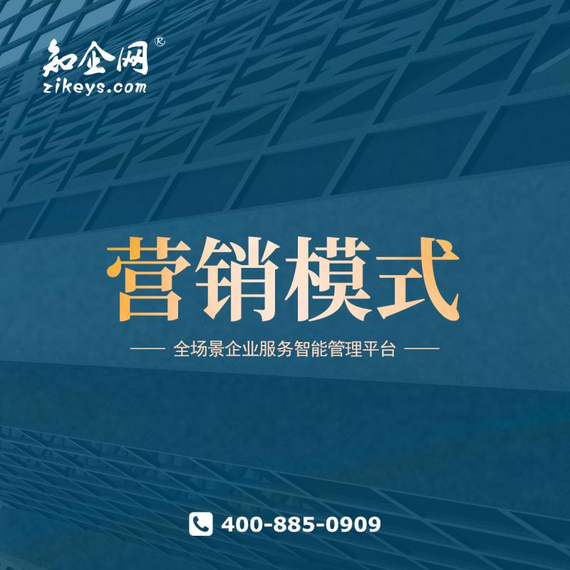 营销模式