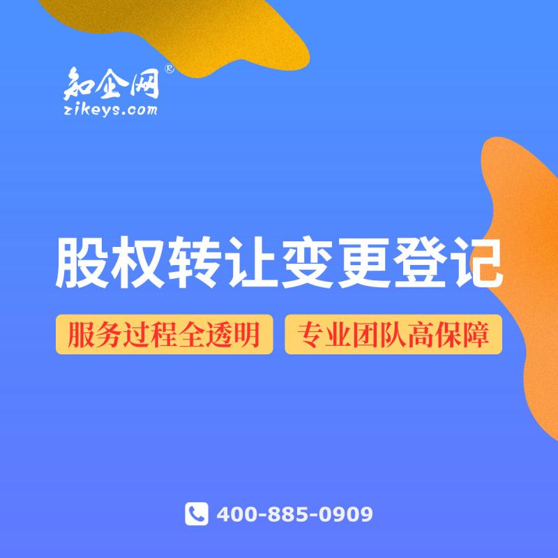 股权转让变更登记
