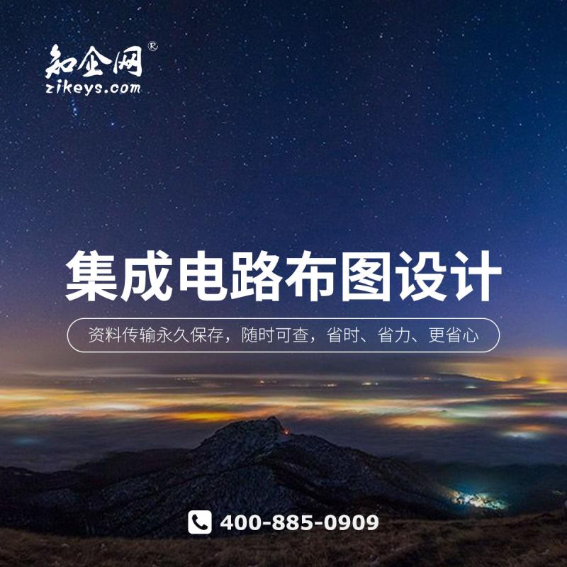 集成电路布图设计