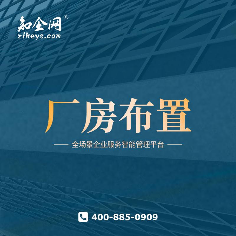 厂房布置