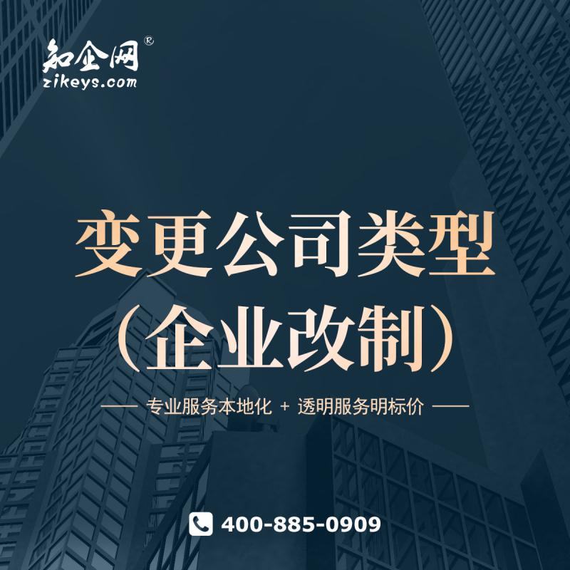 变更公司类型（企业改制）
