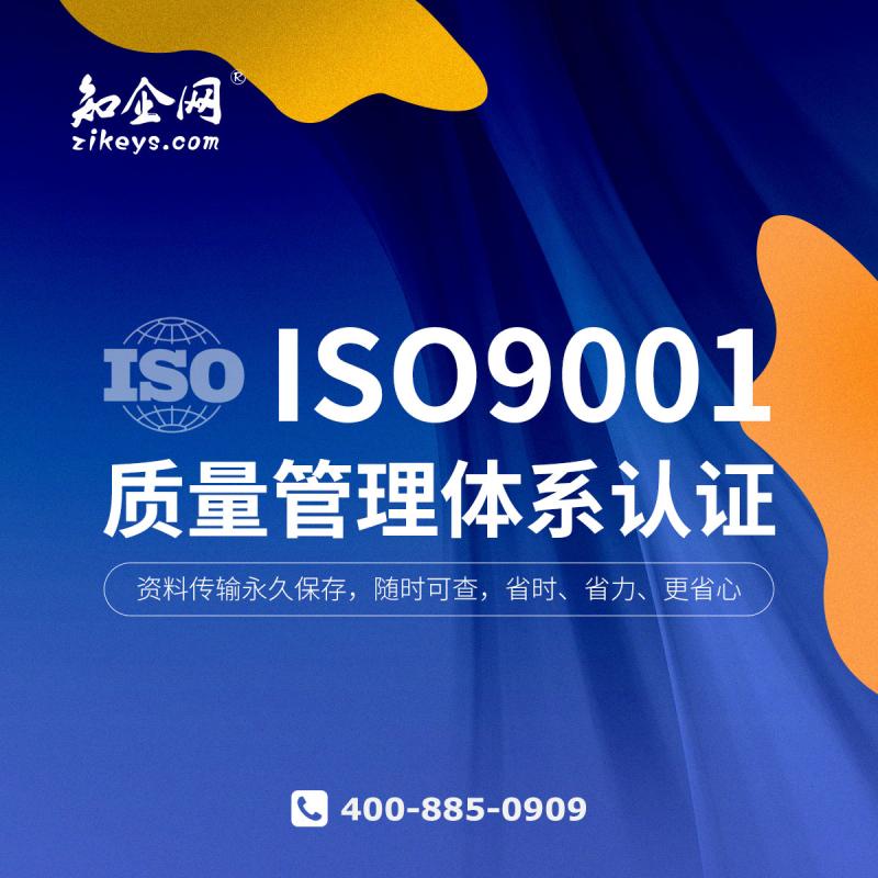 ISO9001质量管理体系认证