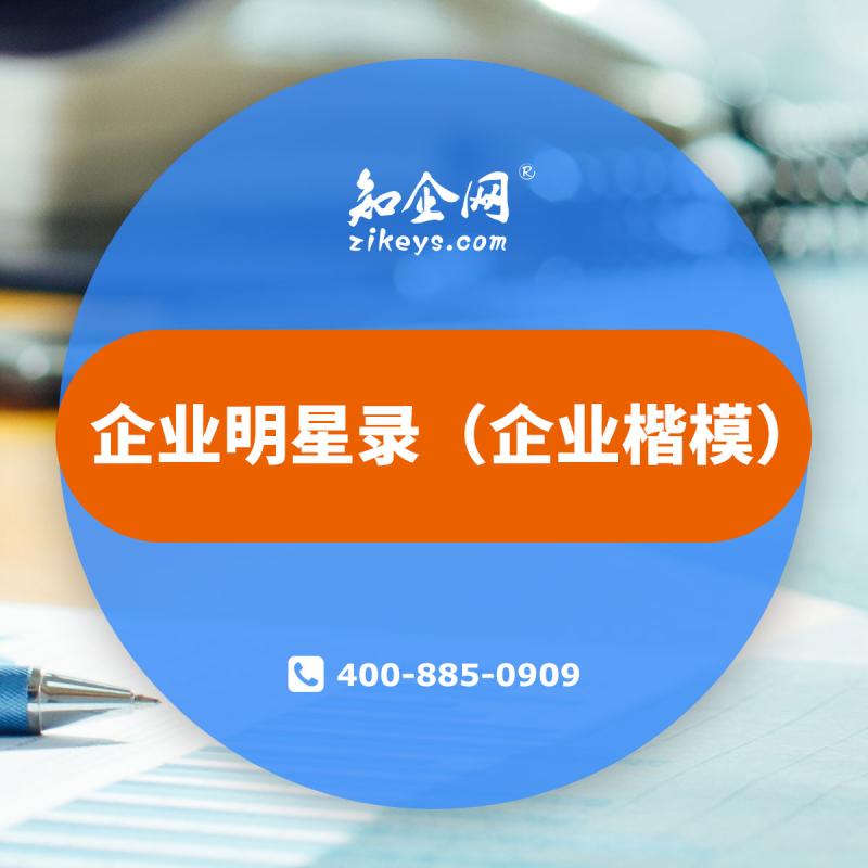 企业明星录（企业楷模）