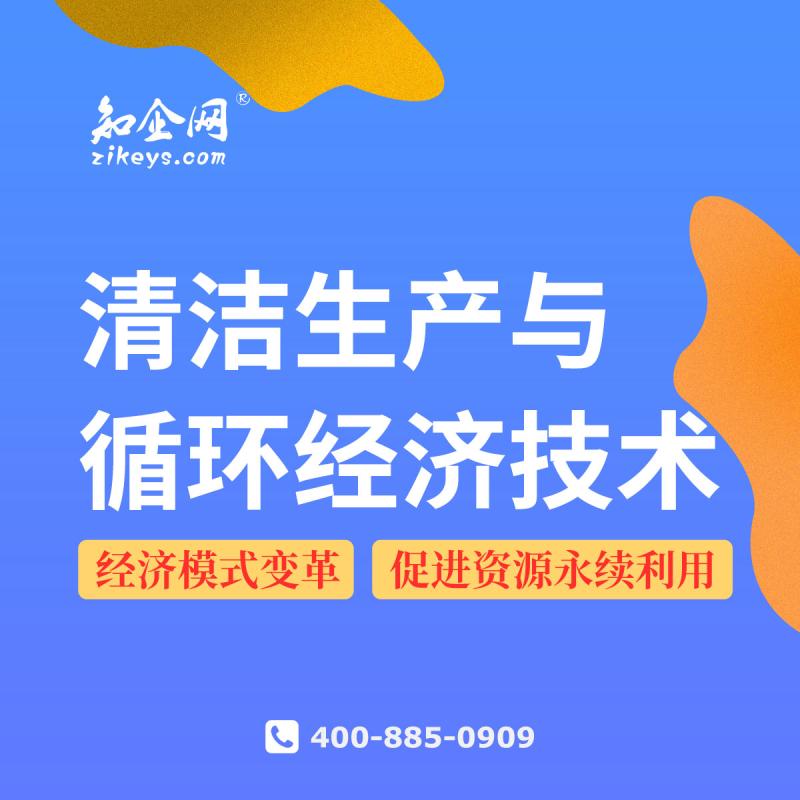 清洁生产与循环经济技术