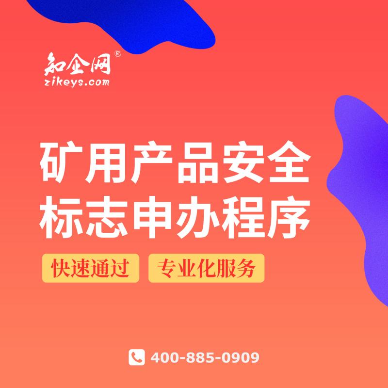 矿用产品安全标志申办程序